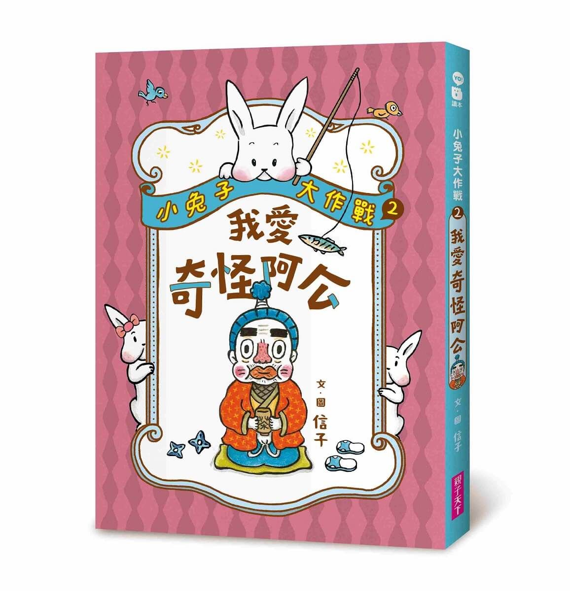 小兔子大作戰 2: 我愛奇怪阿公