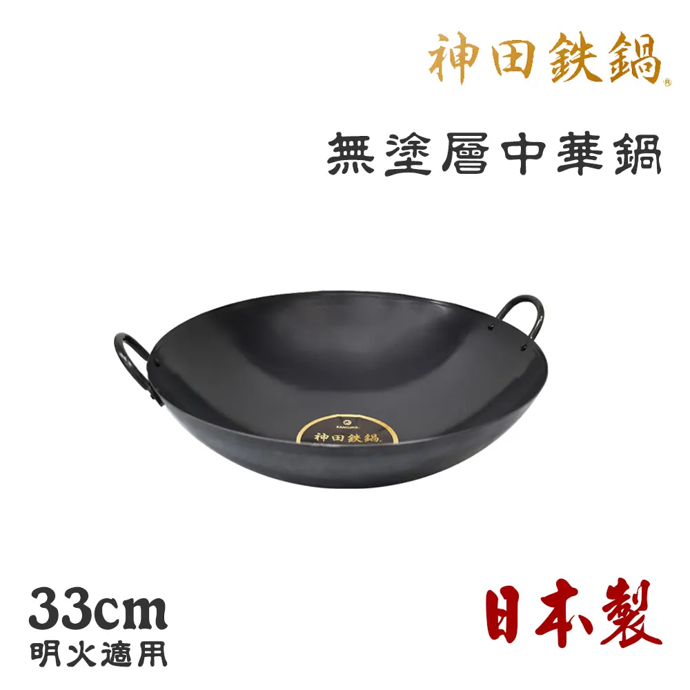 【神田KANDA】日本製 神田鐵鍋 雙柄雙耳 純鐵 無塗層中華炒鍋 鐵鍋 33cm(明火專用)