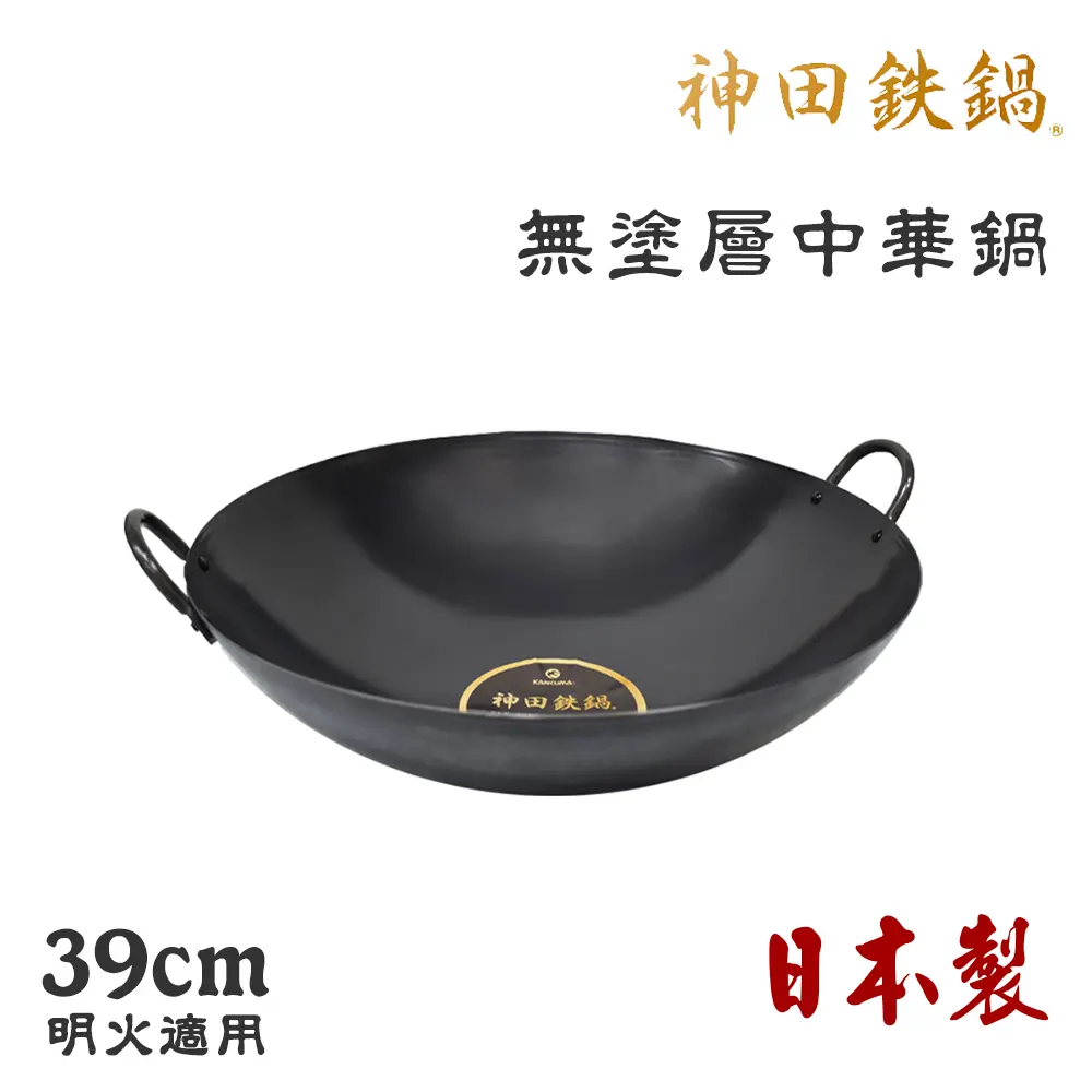 【神田KANDA】日本製 神田鐵鍋 雙柄雙耳 純鐵 無塗層中華炒鍋 鐵鍋 39cm(明火專用)