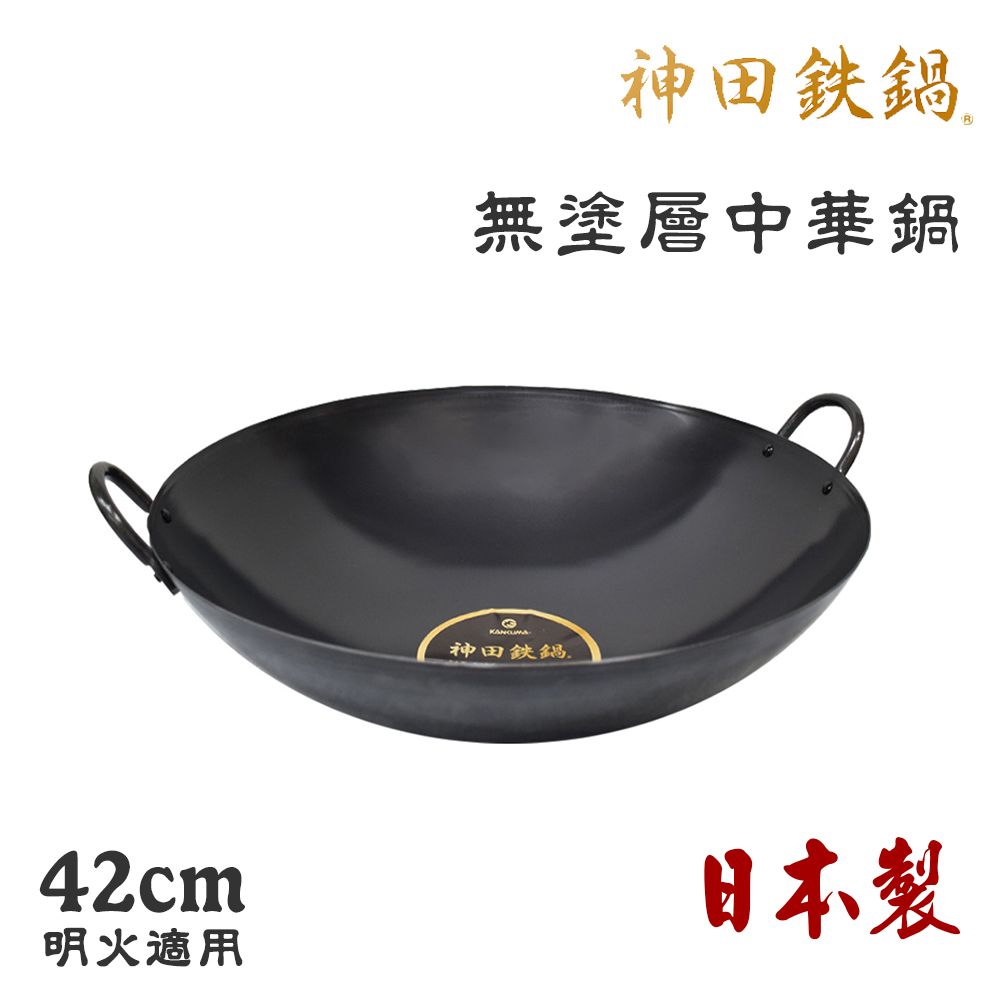【神田KANDA】日本製 神田鐵鍋 雙柄雙耳 純鐵 無塗層中華炒鍋 鐵鍋 42cm(明火專用)
