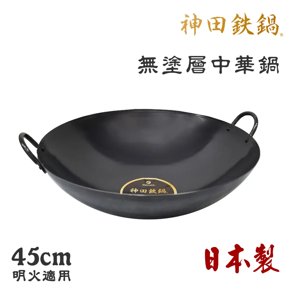 【神田KANDA】日本製 神田鐵鍋 雙柄雙耳 純鐵 無塗層中華炒鍋 鐵鍋 45cm(明火專用)
