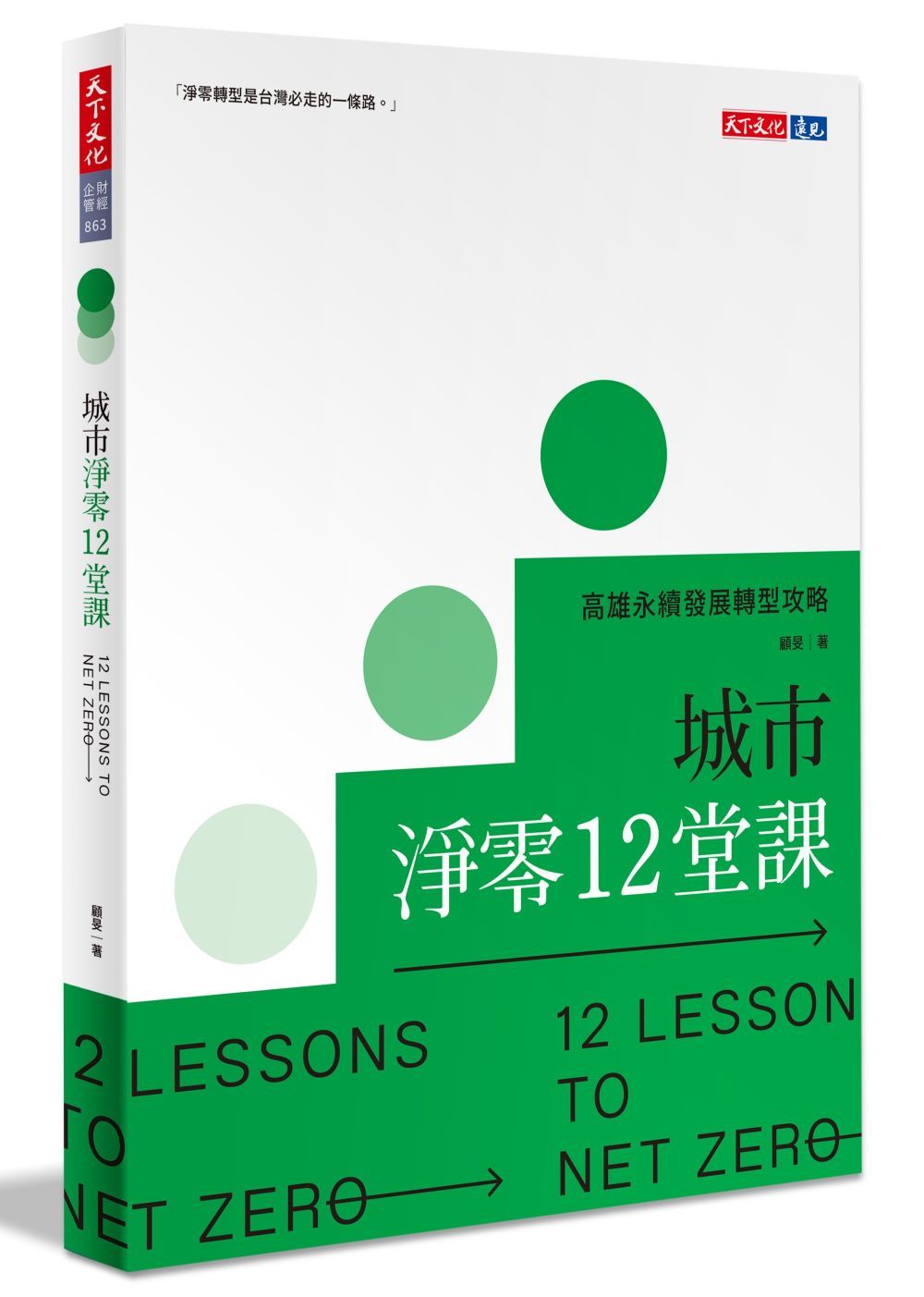 城市淨零12堂課: 高雄永續發展轉型攻略