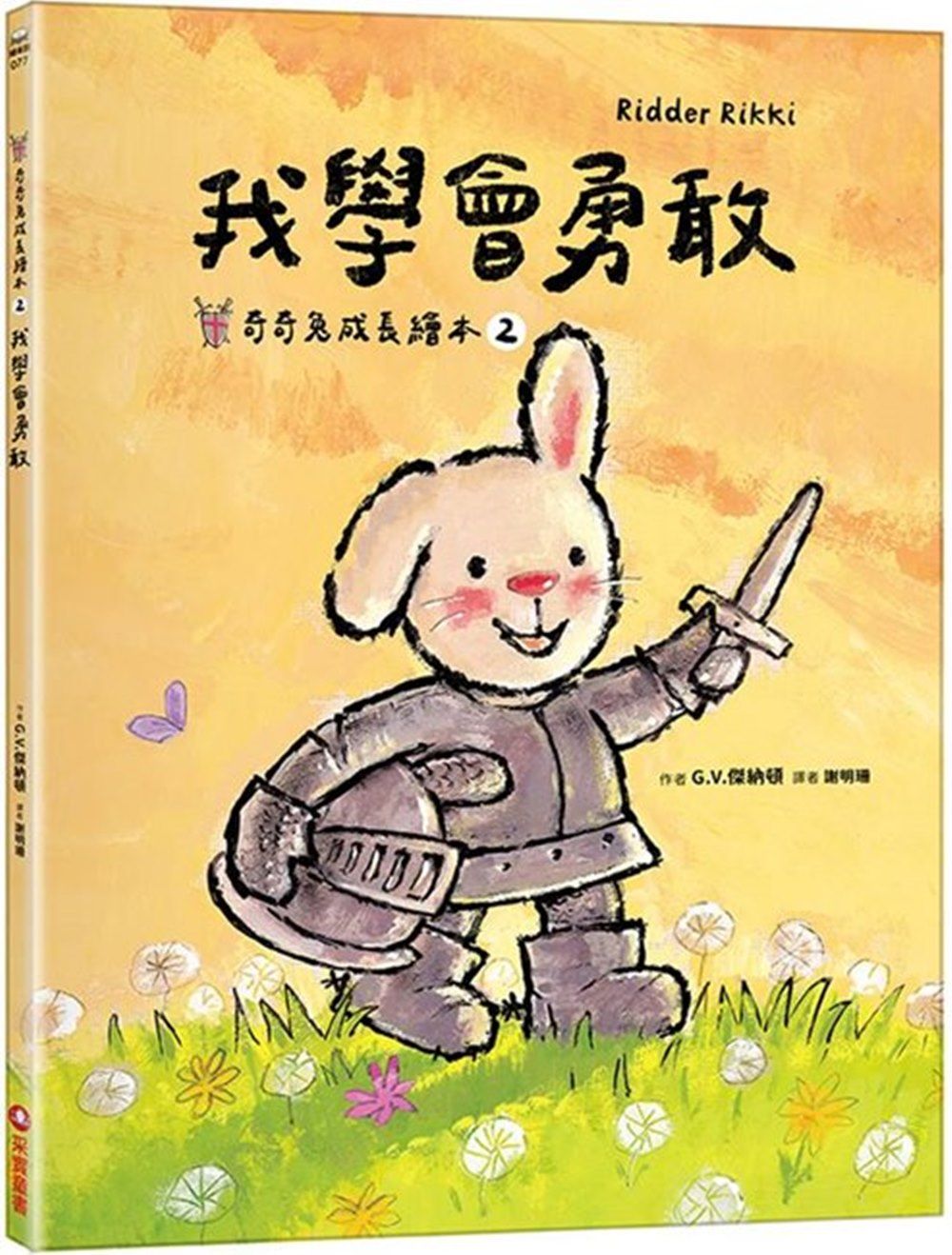 我學會勇敢