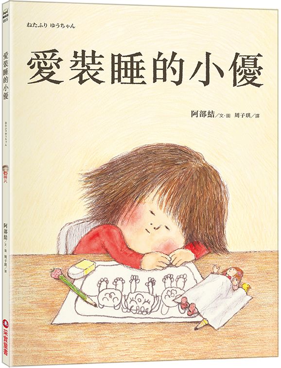 愛裝睡的小優