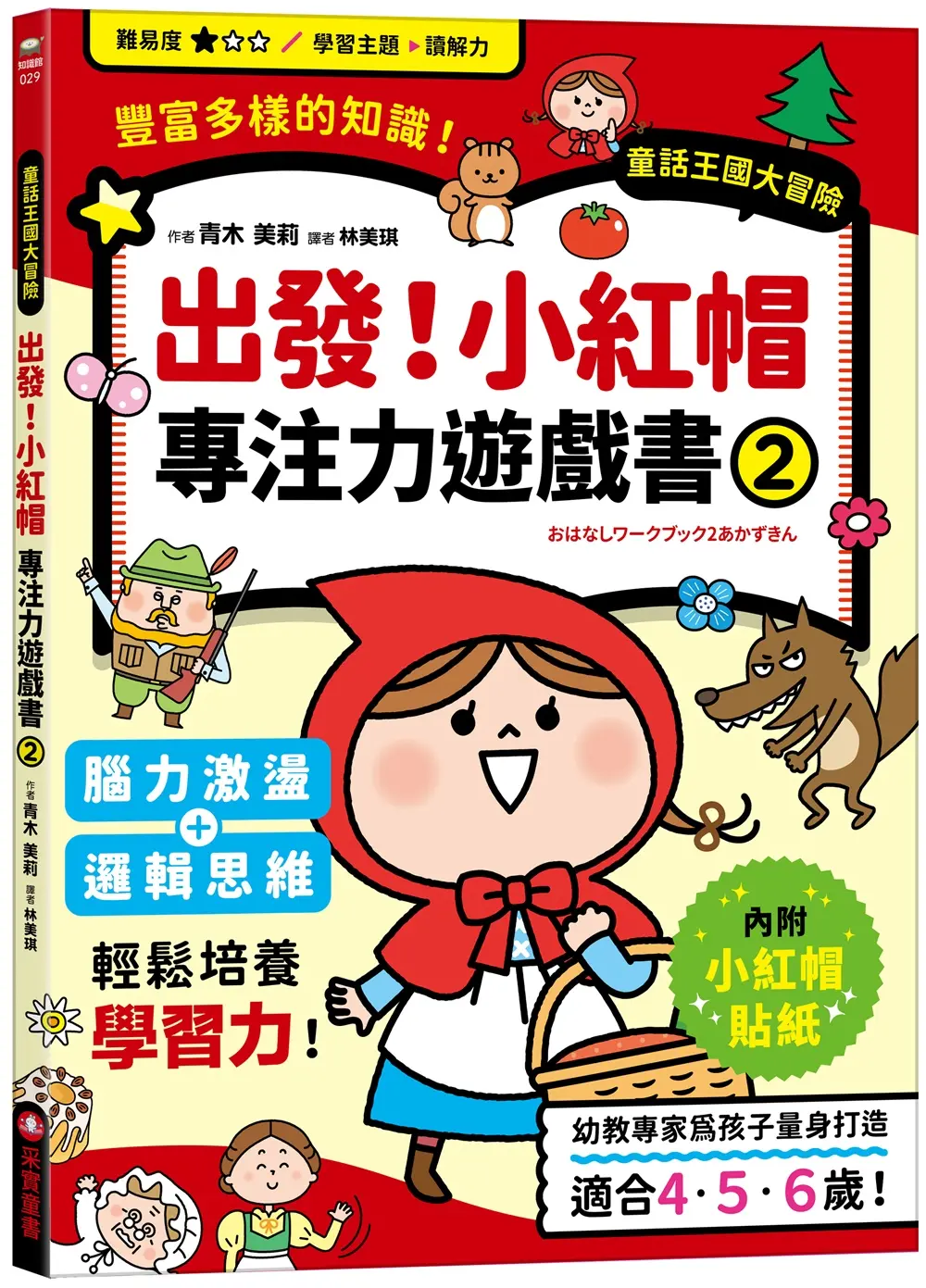 出發! 小紅帽專注力遊戲書 2 (附小紅帽闖關貼紙)