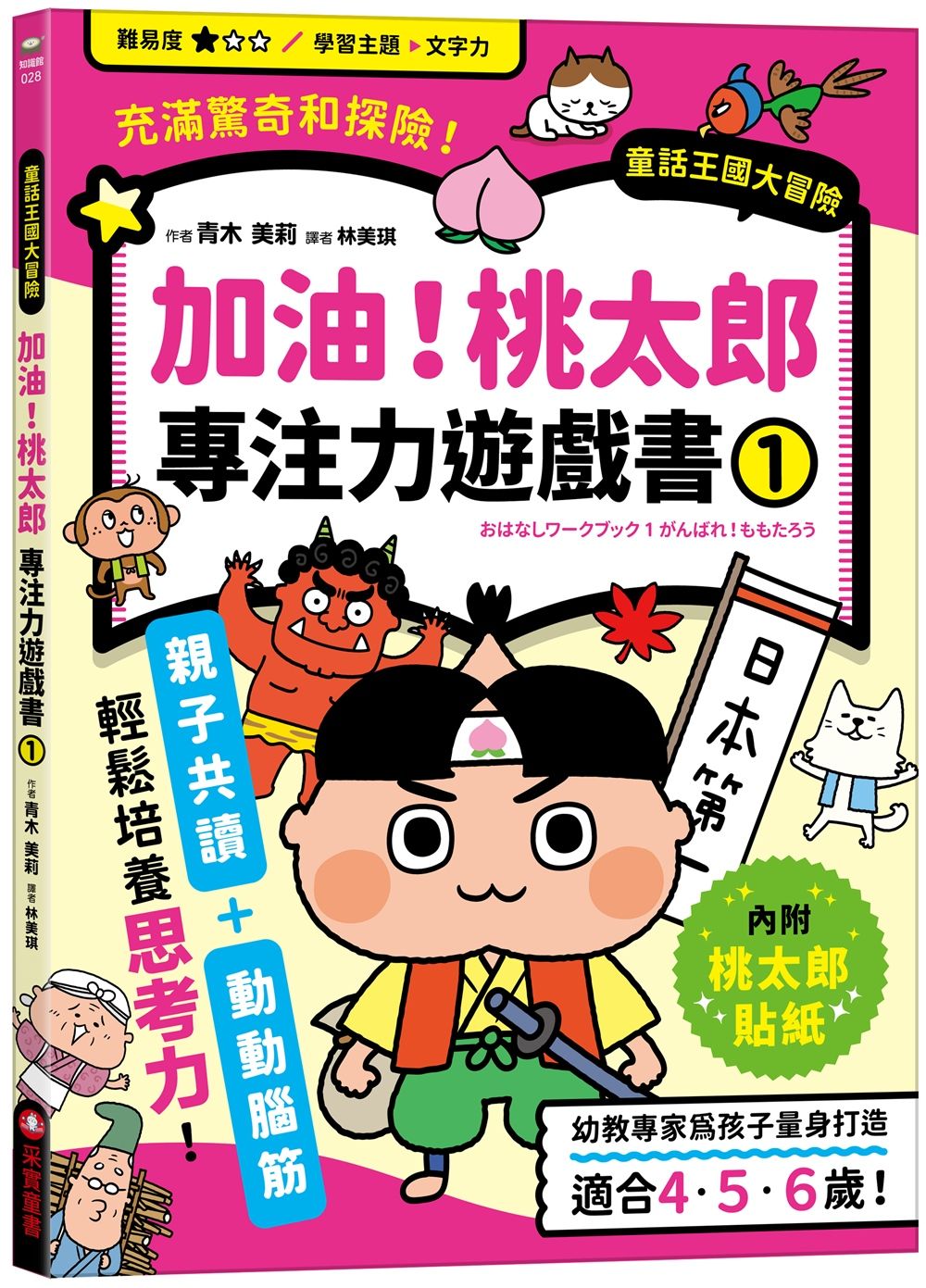 加油! 桃太郎專注力遊戲書 1 (附桃太郎闖關貼紙)