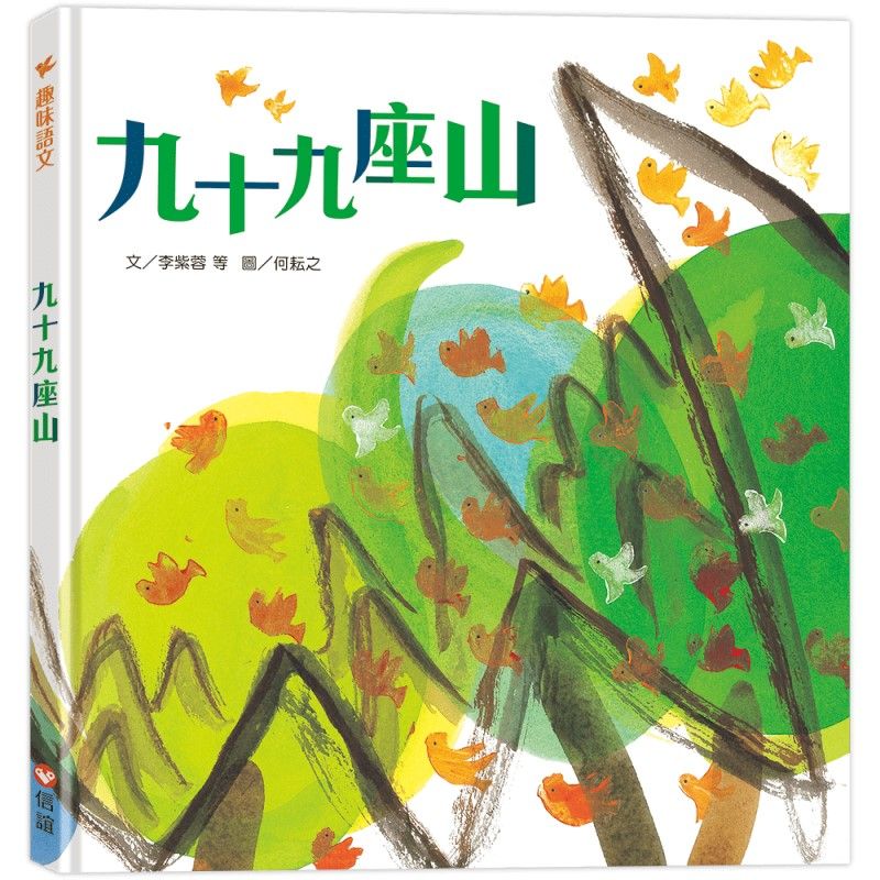 九十九座山 (第2版/附QR code)