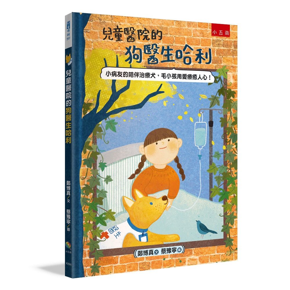 兒童醫院的狗醫生哈利: 小病友的陪伴治療犬, 毛小孩用愛療癒人心!