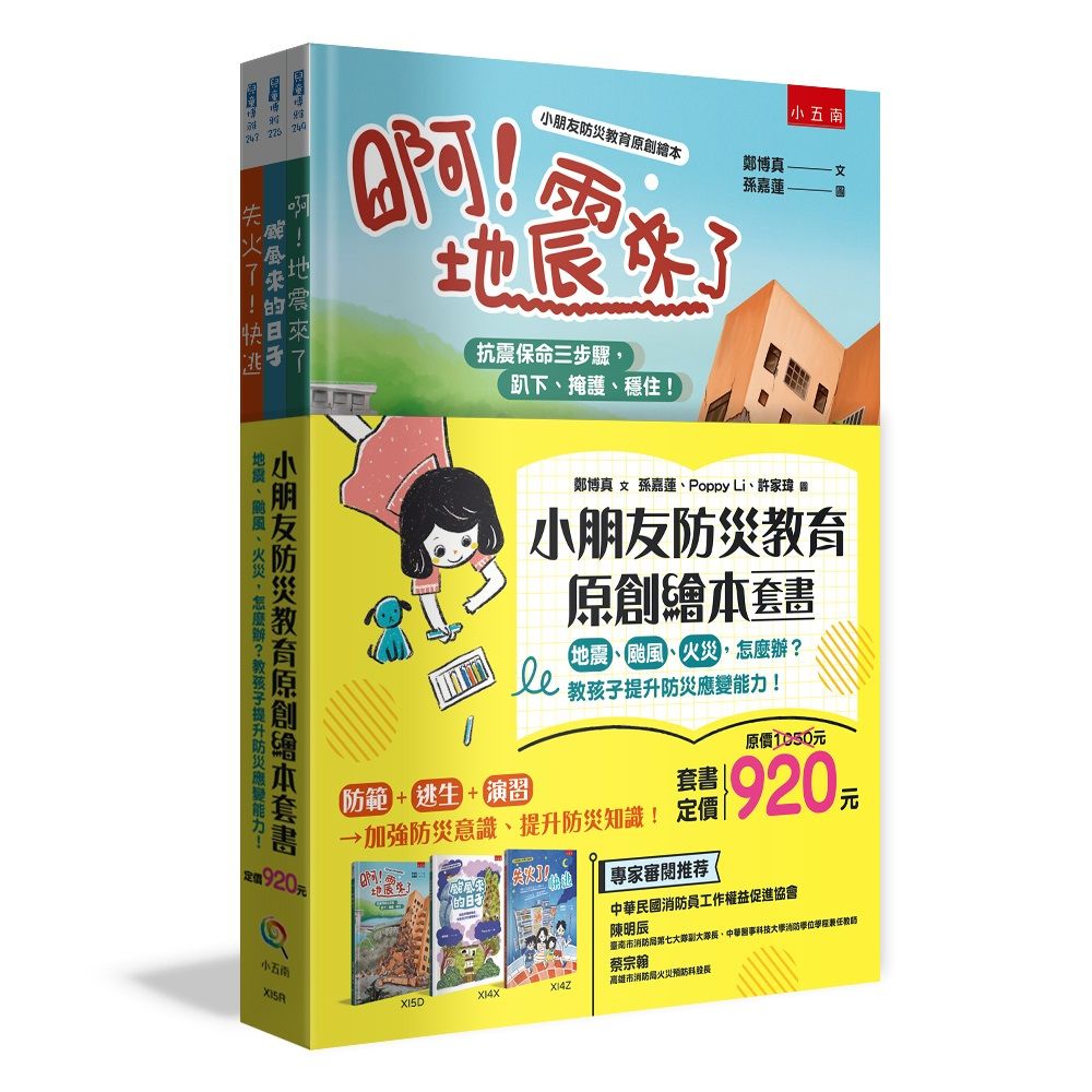 小朋友防災教育原創繪本套書: 地震、颱風、火災, 怎麼辦? 教孩子提升防災應變能力! (3冊合售)