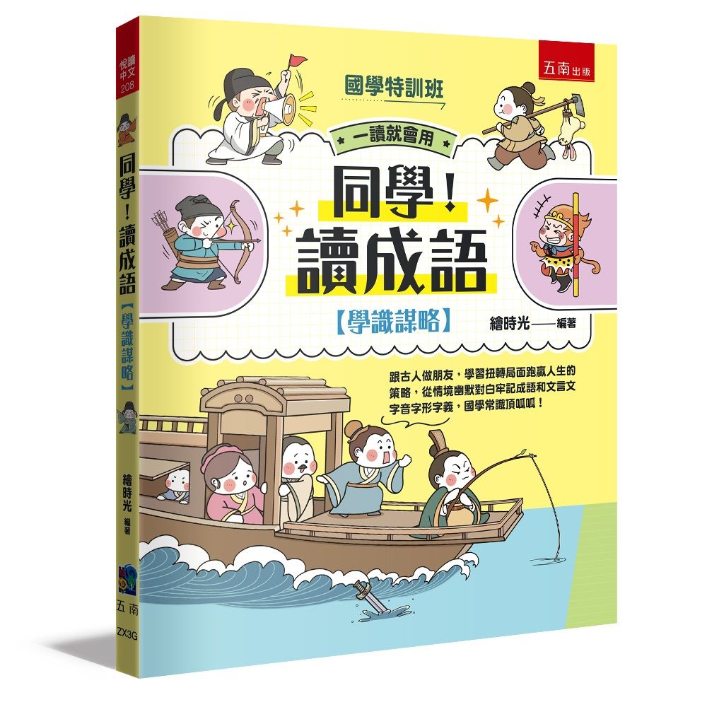同學! 讀成語: 學識謀略