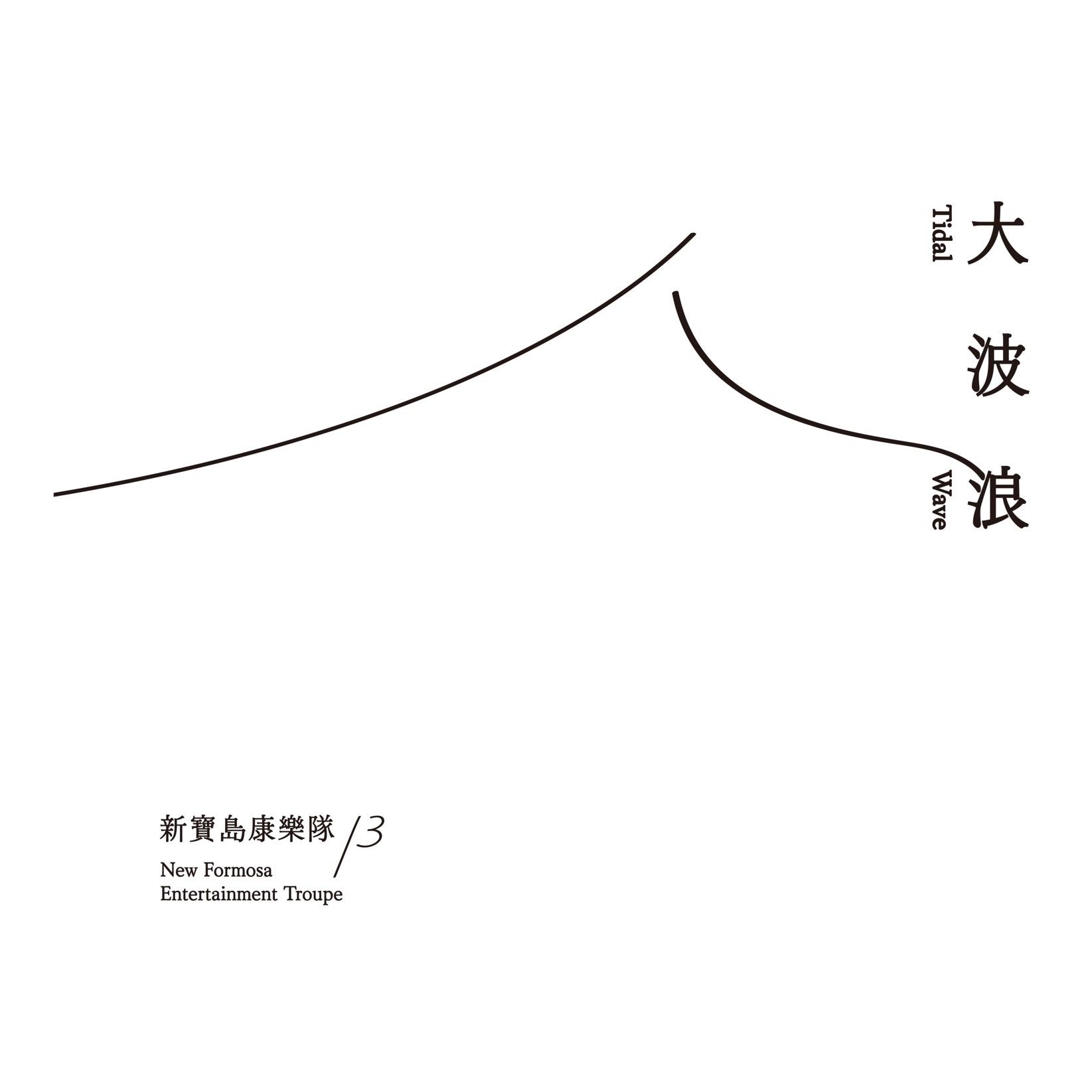 大波浪 Tidal Wave (CD)