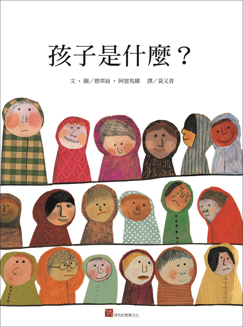 孩子是什麼? (新版)