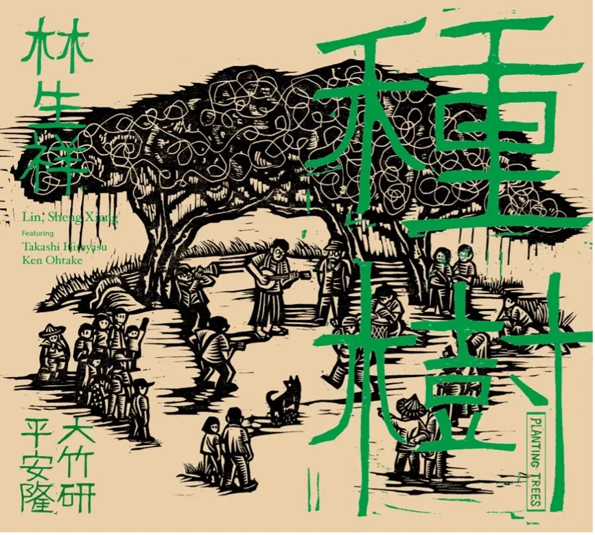 種樹 Planting Trees (再版)
