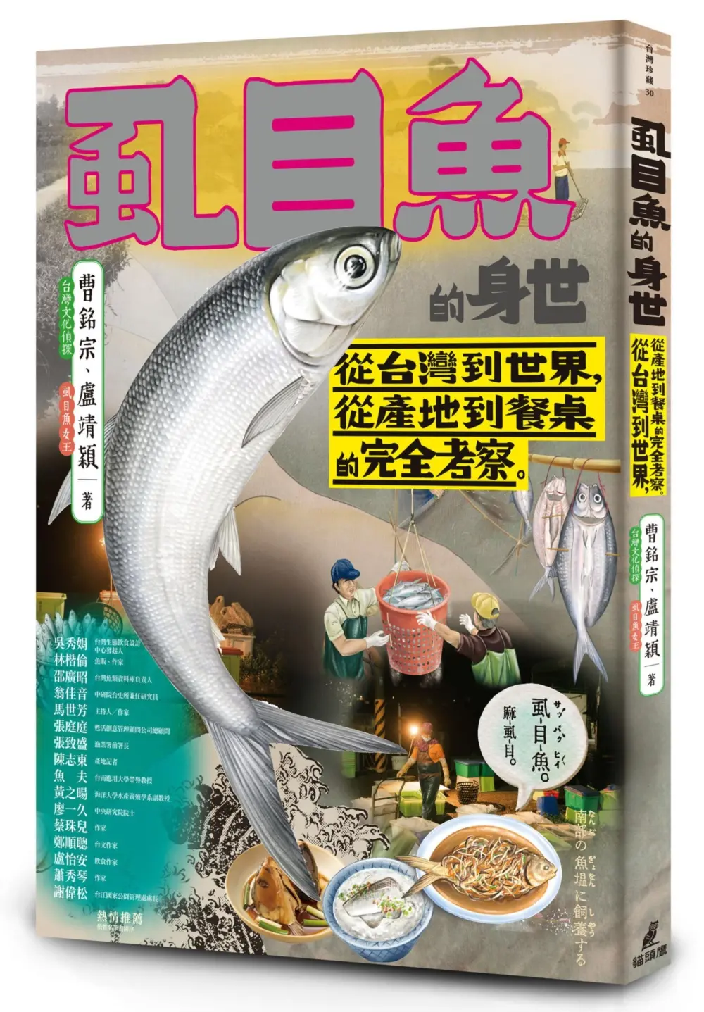 虱目魚的身世: 從台灣到世界, 從產地到餐桌的完全考察