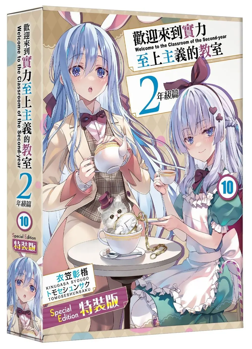 歡迎來到實力至上主義的教室: 2年級篇 10 (特裝版)