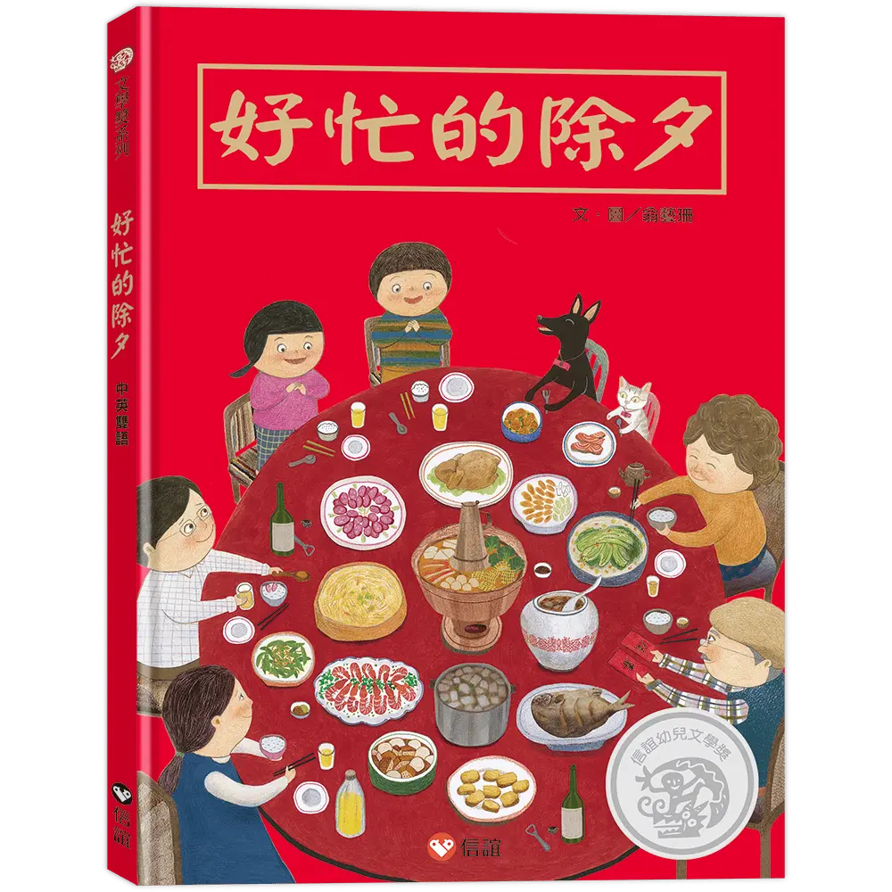 好忙的除夕 (第2版/中英雙語書/掃QR Code聽中英文故事)