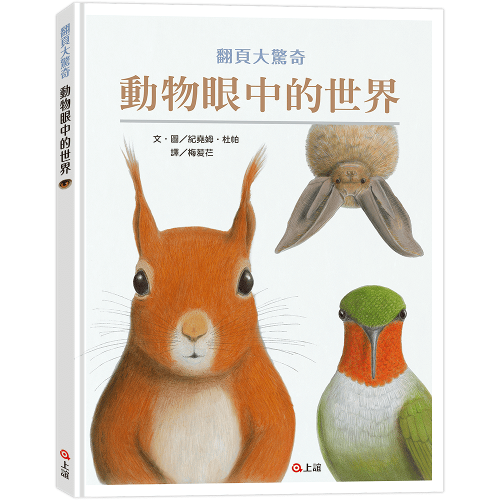 動物眼中的世界 (典藏新裝版)