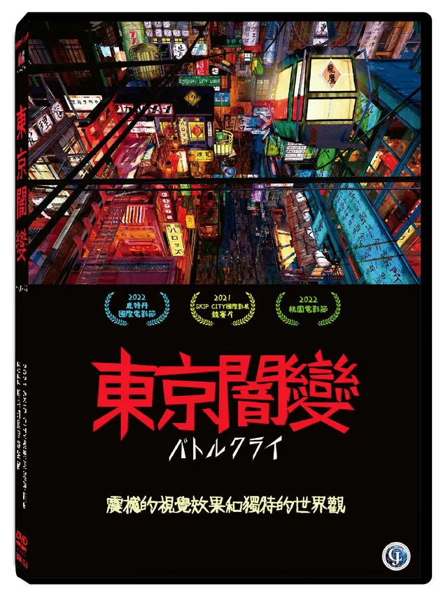 東京闇變 (DVD)