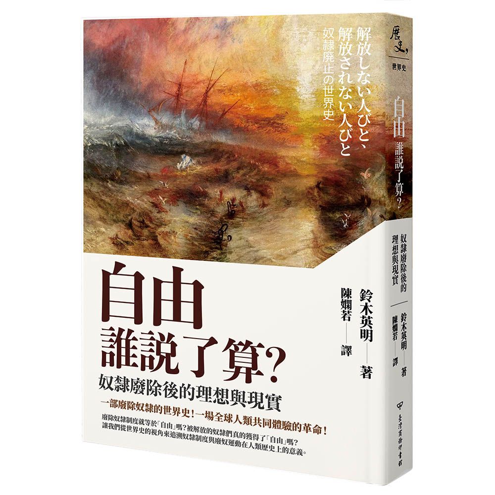 自由誰說了算?: 奴隸廢除後的理想與現實