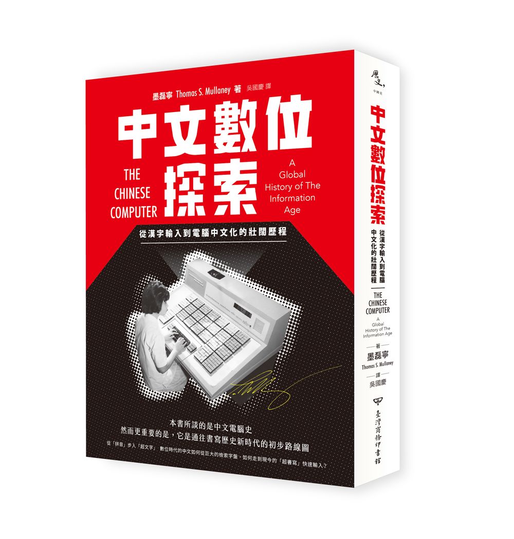 中文數位探索: 從漢字輸入到電腦中文化的壯闊歷程