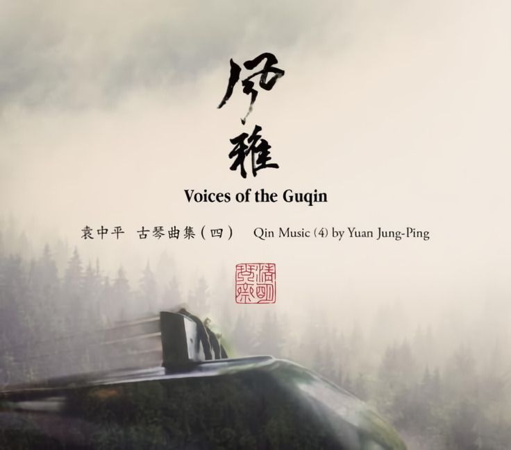風雅: 古琴曲集 四