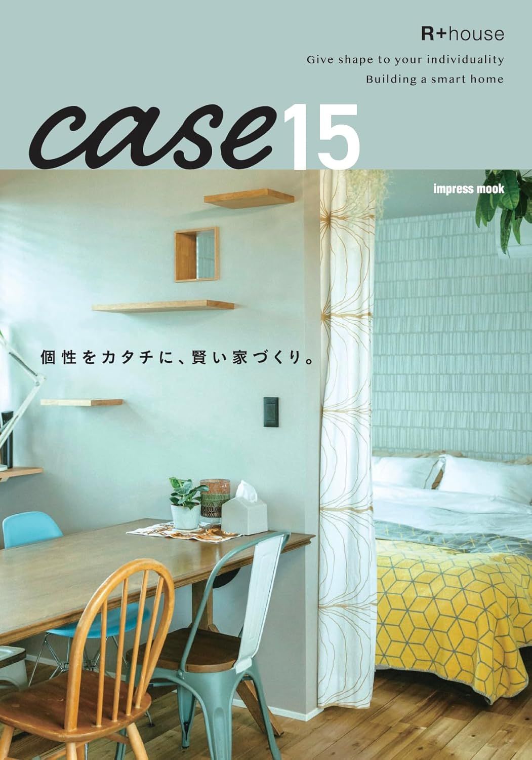 R+house case 15: 個性をカタチに、賢い家づくり。