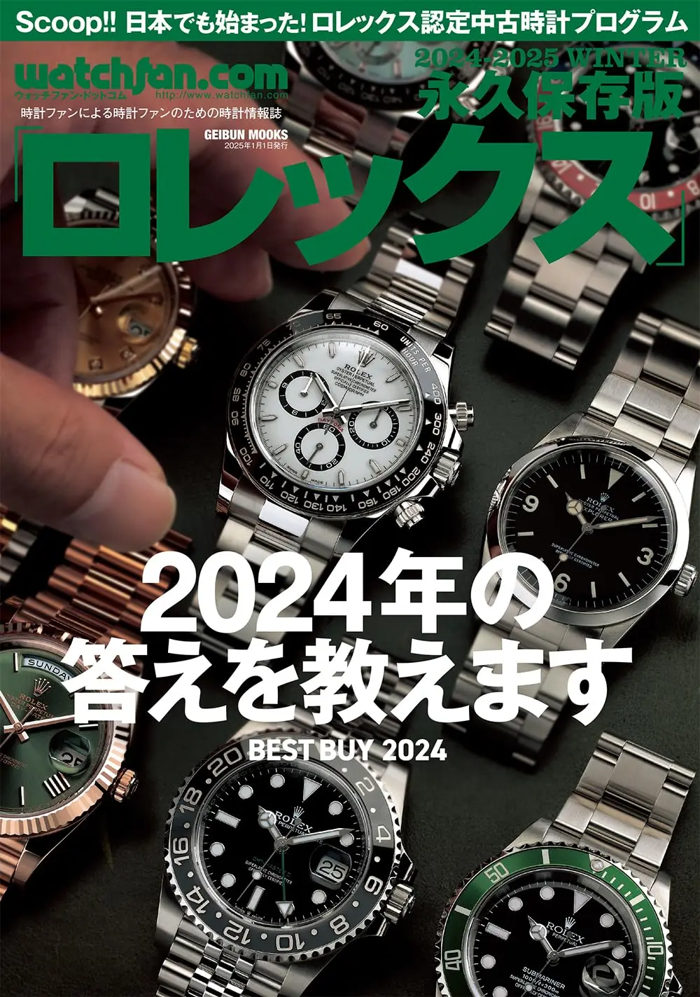 Watchfan.comロレックス (Winter/2024/2025/永久保存版)
