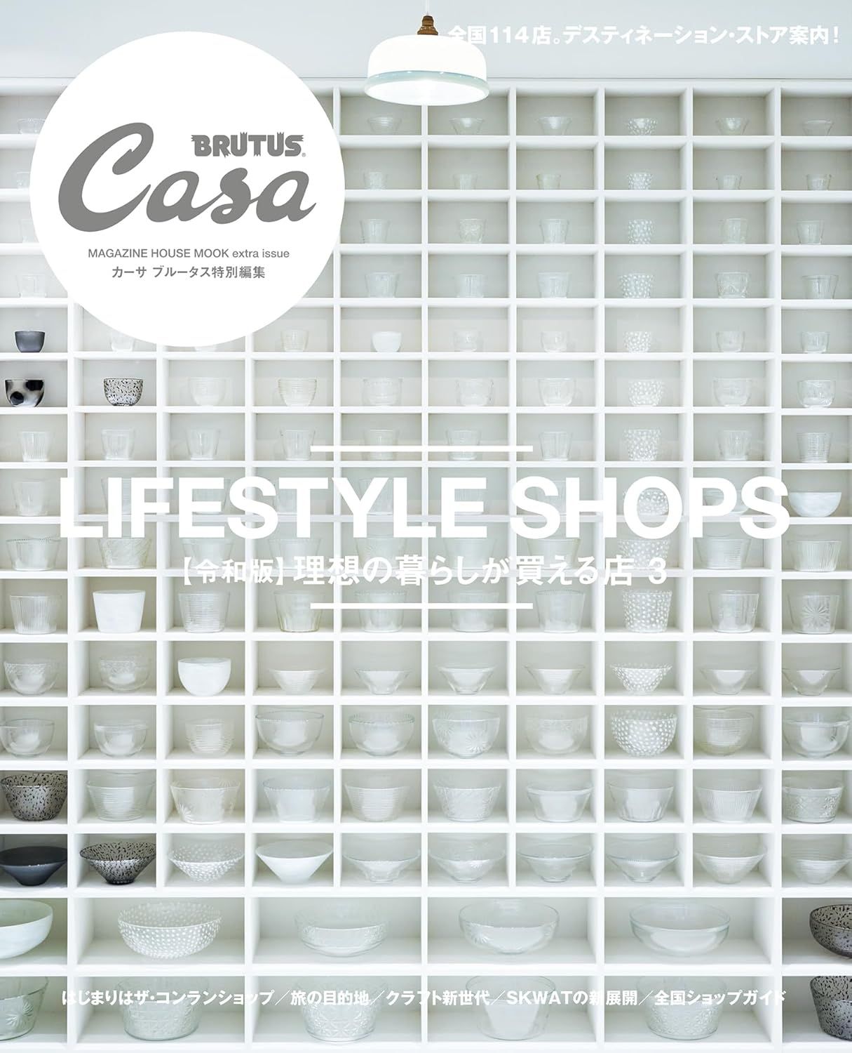 Casa BRUTUS特別編集: 理想の暮らしが買える店 3 (令和版)
