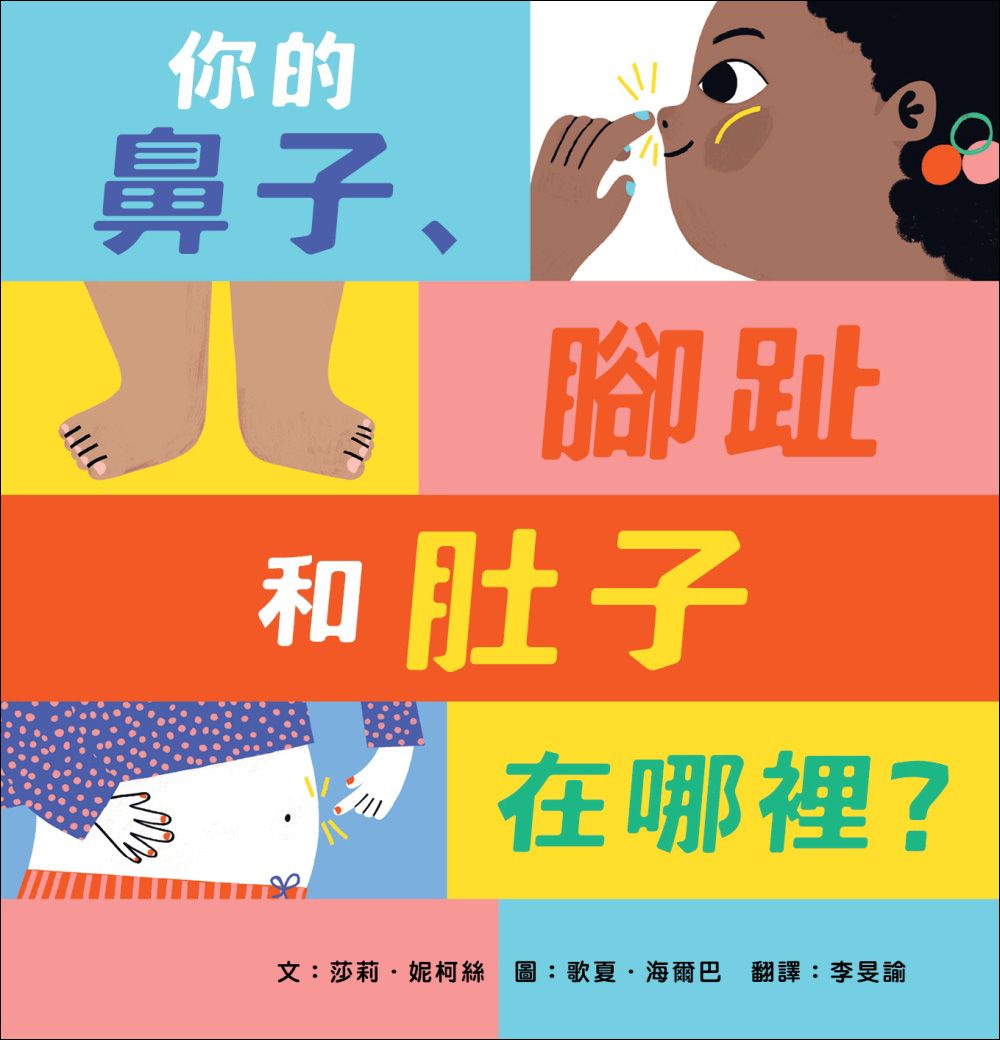 你的鼻子、腳趾和肚子在哪裡?