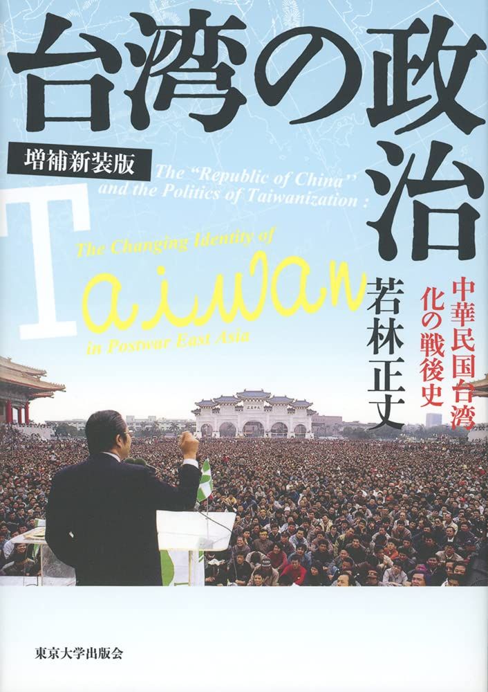 台湾の政治: 中華民国台湾化の戦後史 (増補新装版)