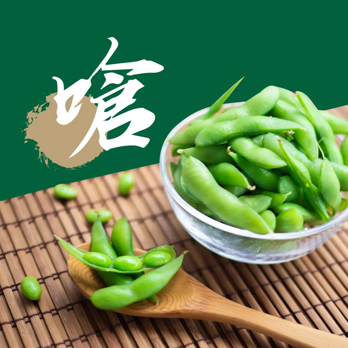 豆油伯非基改毛豆/ 芥末風味/ 400gX10包