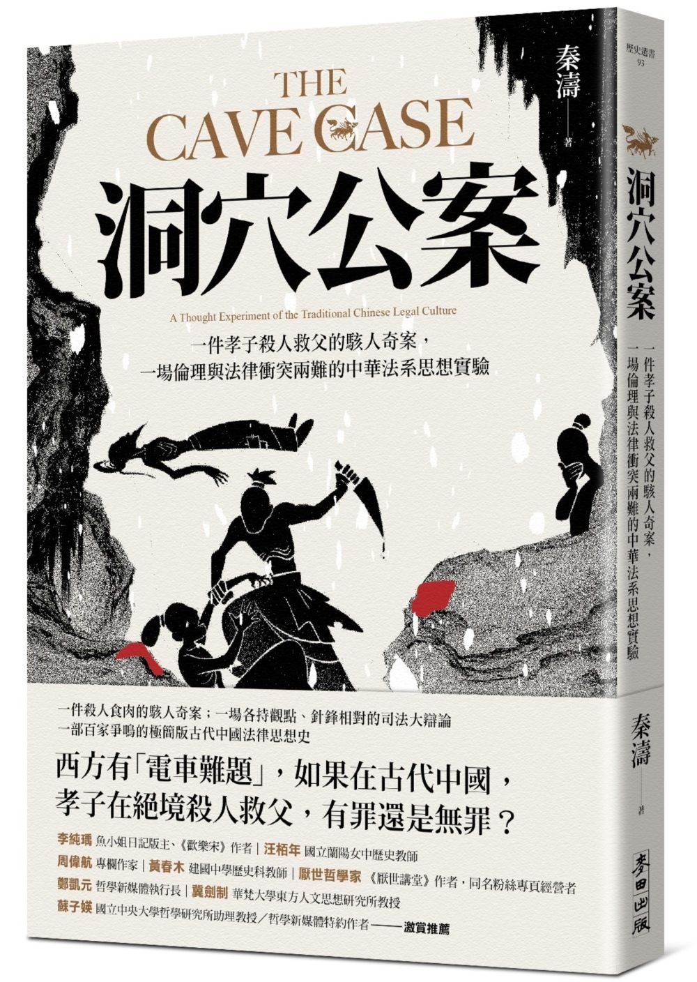 洞穴公案: 一件孝子殺人救父的駭人奇案, 一場倫理與法律衝突兩難的中華法系思想實驗