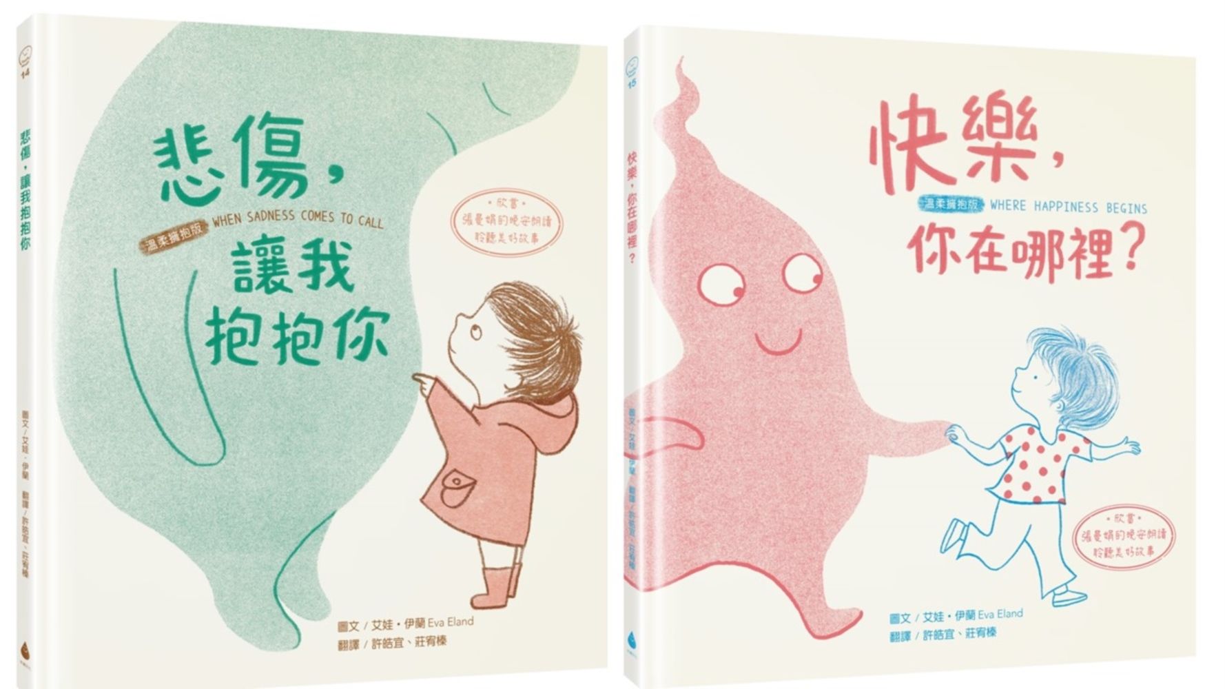 擁抱情緒SEL繪本套書: 悲傷, 讓我抱抱你+快樂, 你在哪裡? (溫柔擁抱版/附QR Code欣賞張曼娟的晚安朗讀聆聽美好故事/2冊合售)