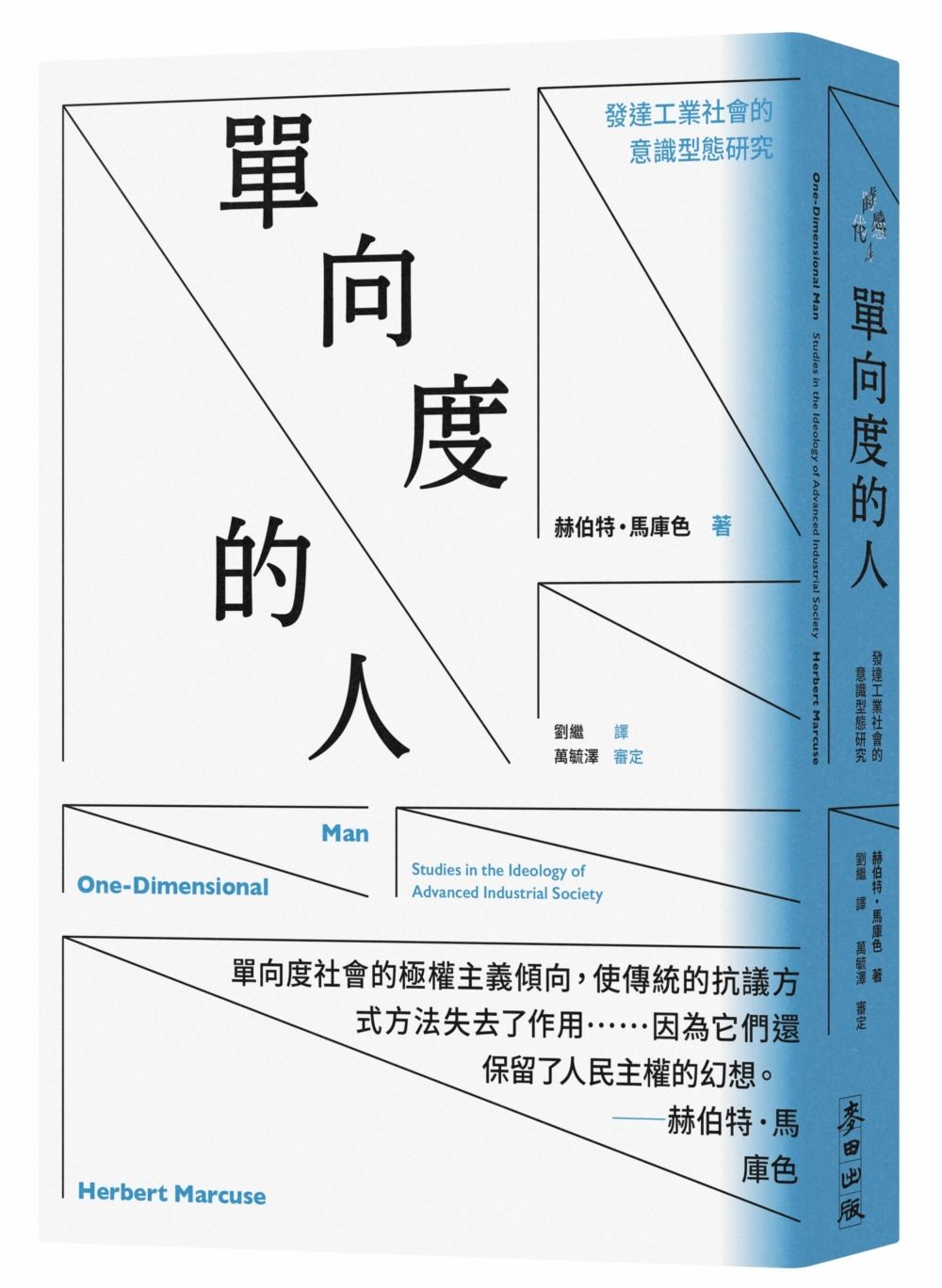 單向度的人: 發達工業社會的意識型態研究 (第2版)