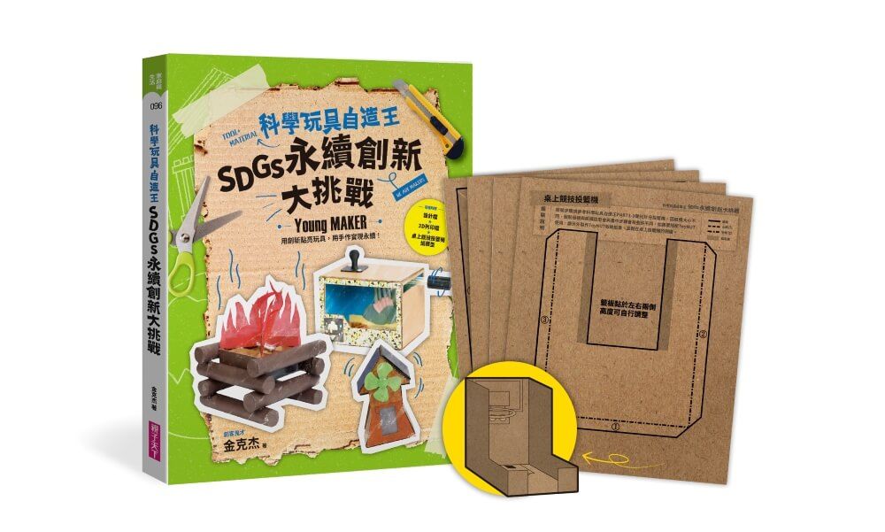 科學玩具自造王: SDGs永續創新大挑戰 (附桌上競技投籃機紙模)