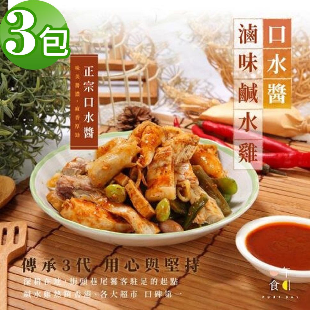 【一午一食】椒麻口水醬滷味去骨鹹水雞3包入(300g/包x3)