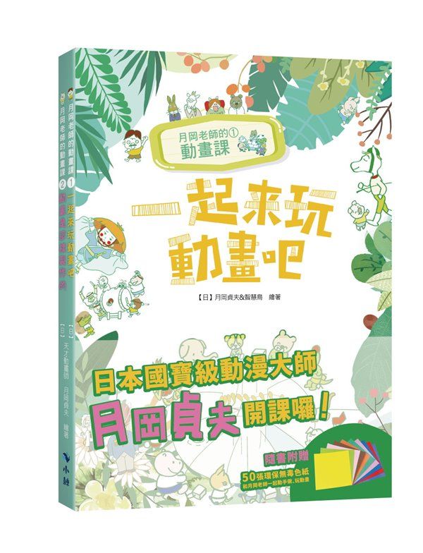 月岡老師的動畫課 (附50張10色環保無毒色紙/2冊合售)