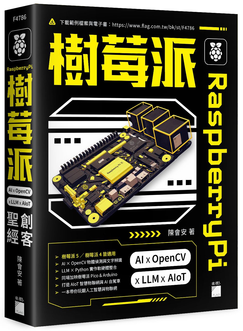 Raspberry Pi樹莓派: AI×OpenCV×LLM×AIoT創客聖經