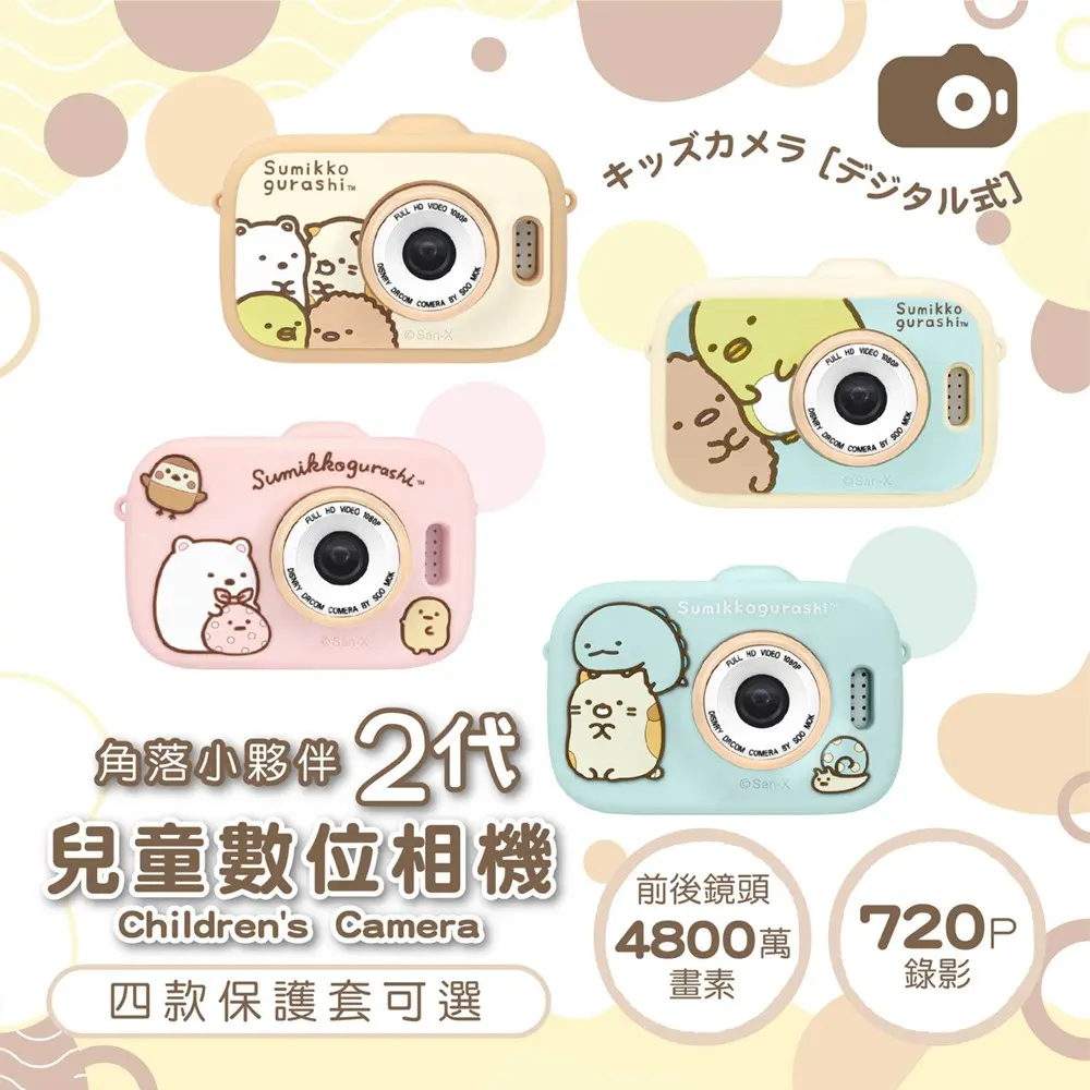 角落小夥伴二代兒童相機/ 禮盒組