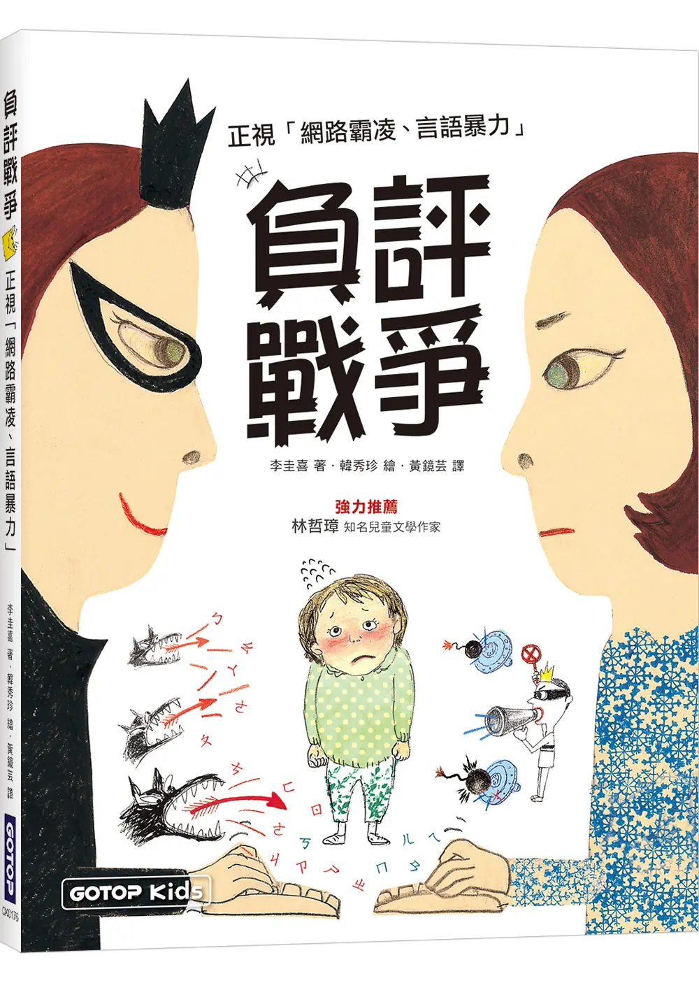負評戰爭: 正視網路霸凌、言語暴力