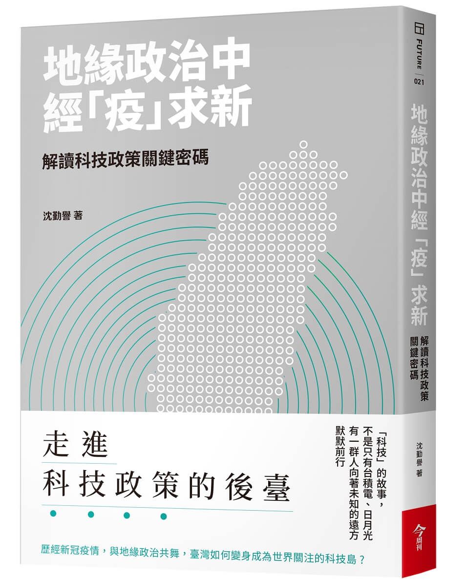 地緣政治中經疫求新: 解讀科技政策關鍵密碼