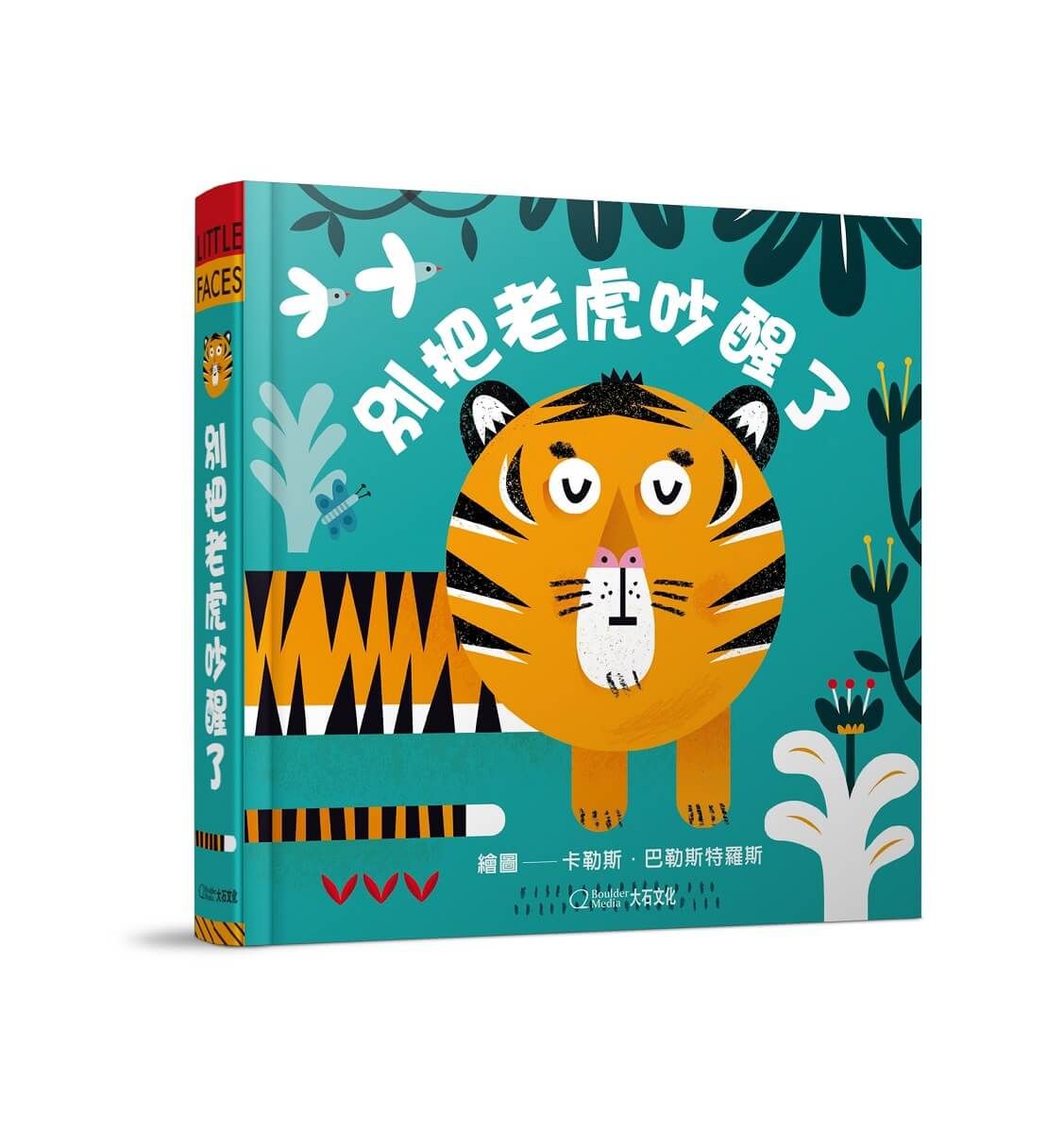 別把老虎吵醒了 (中英雙語)
