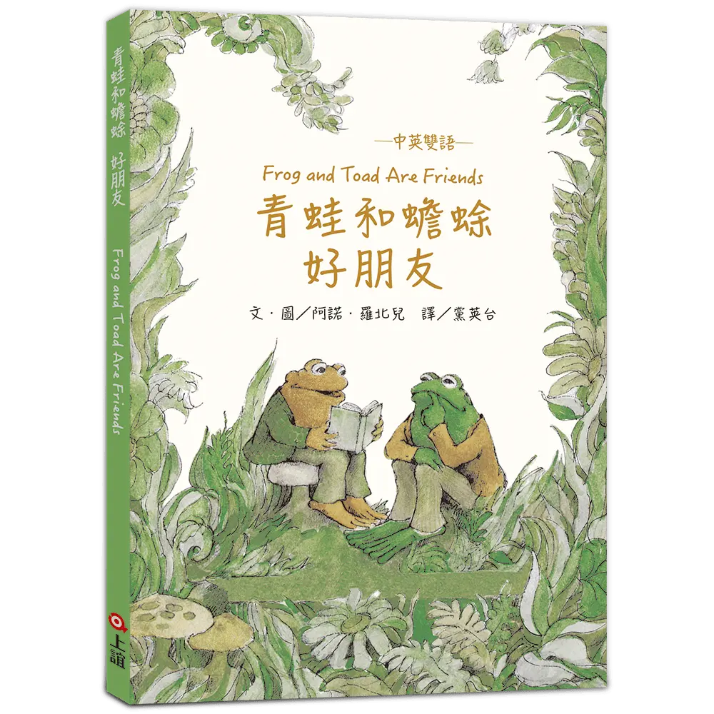 青蛙和蟾蜍: 好朋友 (中英雙語/珍藏版/附羅北兒親自朗讀原文音檔)