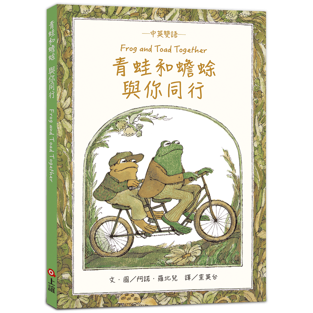 青蛙和蟾蜍: 與你同行 (中英雙語/珍藏版/附羅北兒親自朗讀原文音檔)