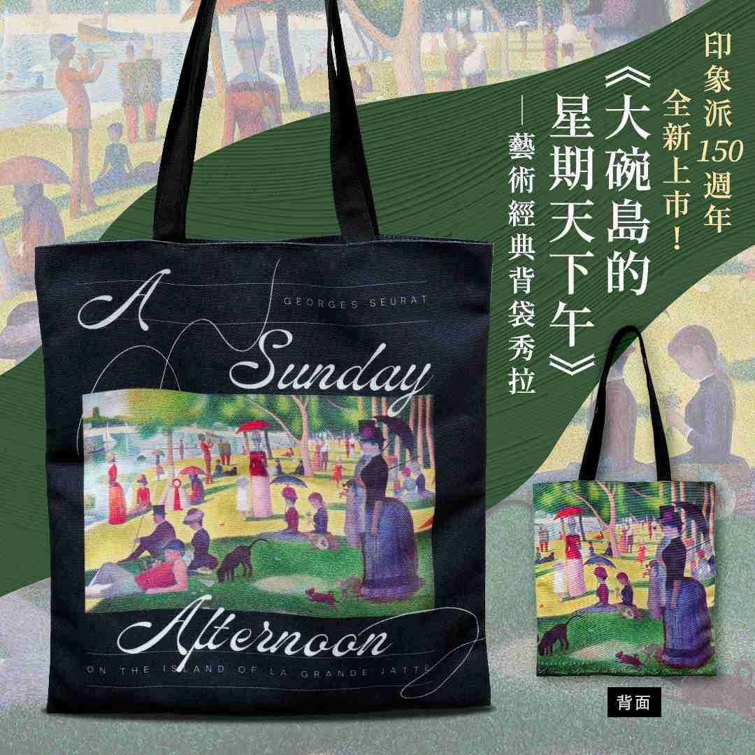 翡冷翠文創經典背袋/ 秀拉/ 大碗島的星期天下午