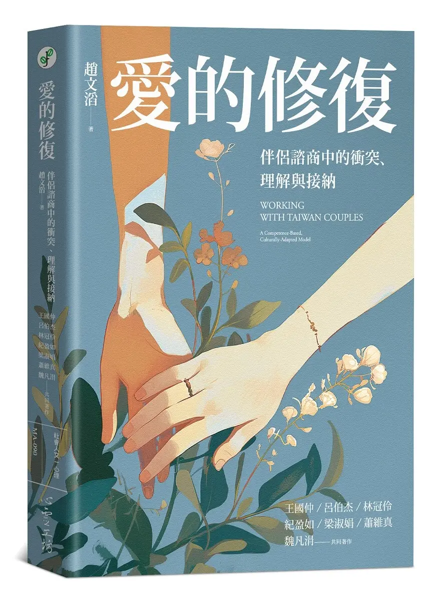 愛的修復: 伴侶諮商中的衝突、理解與接納