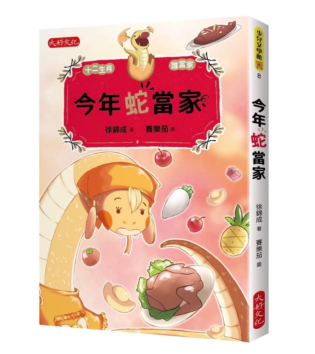 今年蛇當家