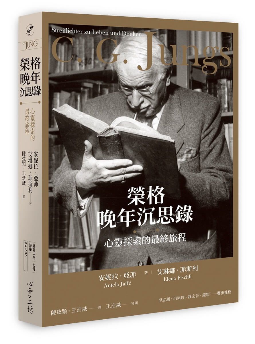 榮格晚年沉思錄: 心靈探索的最終旅程