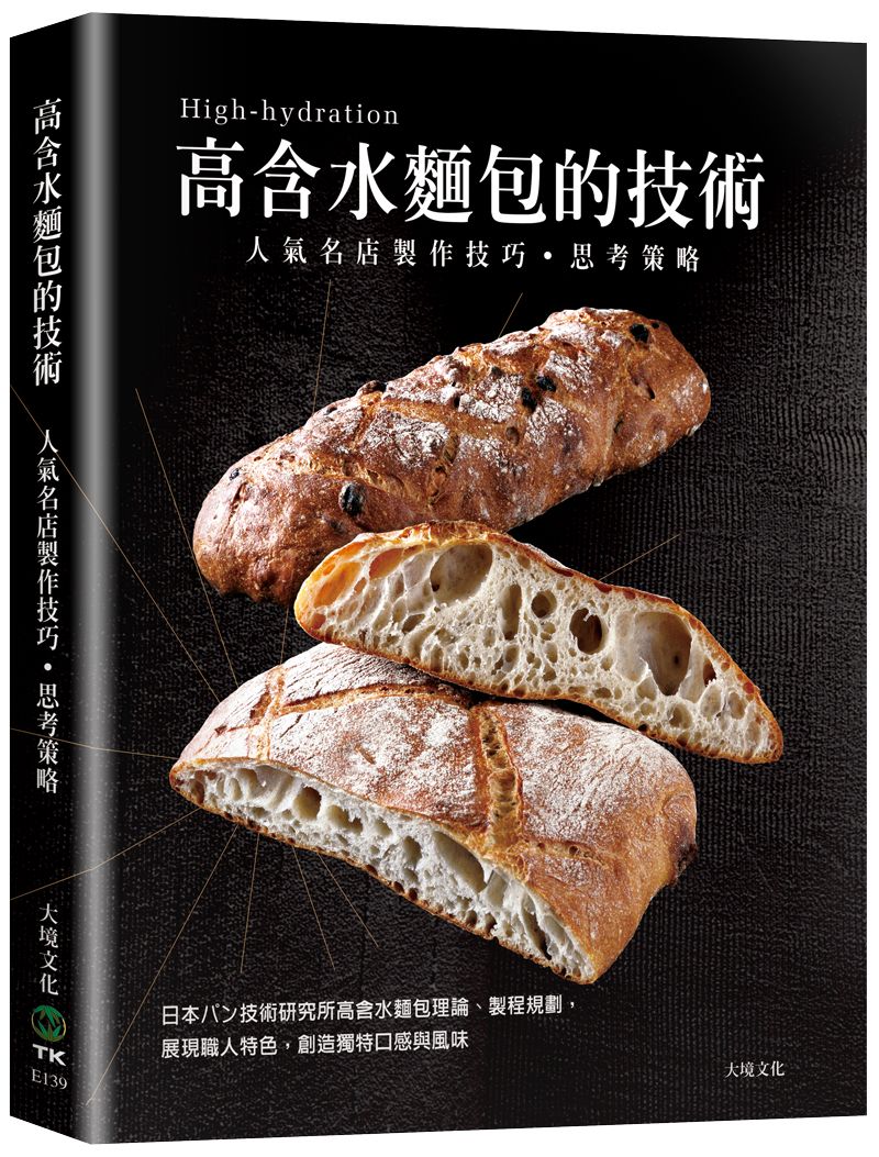 高含水麵包的技術人氣名店的製作技巧．思考策略: 日本パン技術研究所高含水麵包理論、製程規劃, 展現職人特色, 創造獨特口感與風味