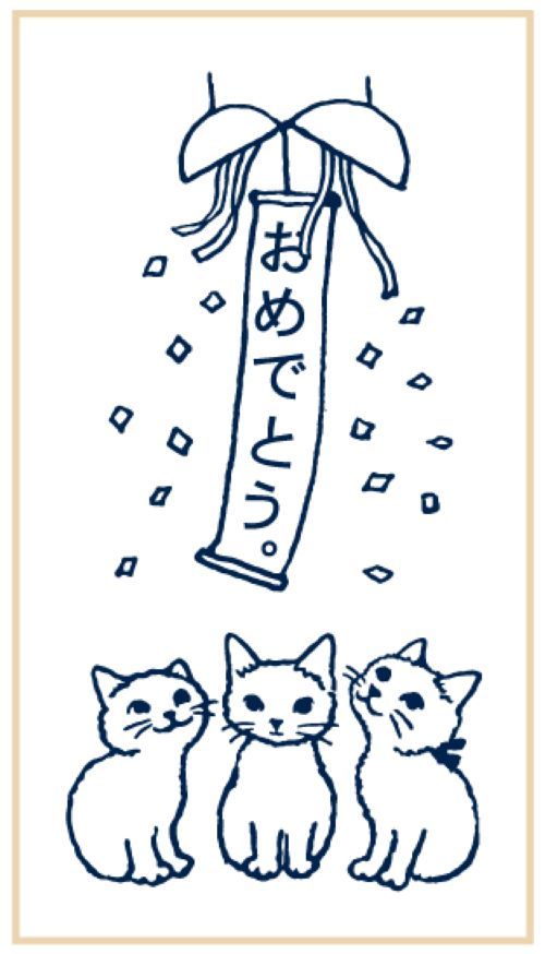 日本 POTTERING CAT 貓印章/ 大/ 恭喜